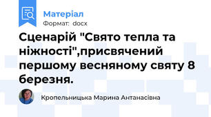 Сценарій "Свято тепла та ніжності",присвячений першому весняному святу 8 березня.