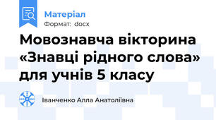 Мовознавча вікторина «Знавці рідного слова» для учнів 5 класу
