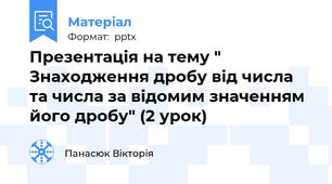 Презентація на тему " Знаходження дробу від числа та числа за відомим значенням його дробу" (2 урок)
