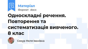 Односкладні речення.  Повторення та систематизація вивченого.   8 клас