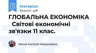 ГЛОБАЛЬНА ЕКОНОМІКА   Світові економічні зв'язки 11 клас.