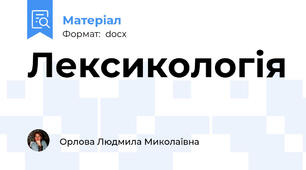 Лексикологія