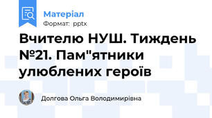 Вчителю НУШ. Тиждень №21. Пам"ятники улюблених героїв