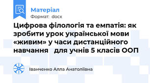 Цифрова філологія та емпатія: як зробити урок української мови «живим» у часи дистанційного  навчання   для учнів 5 класів ООП