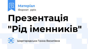 Презентація "Рід іменників"