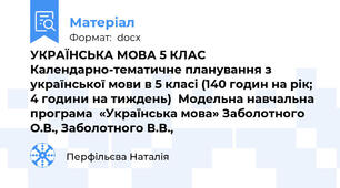 УКРАЇНСЬКА МОВА 5 КЛАС  Календарно-тематичне планування з української мови в 5 класі (140 годин на рік; 4 години на тиждень)  Модельна навчальна програма  «Українська мова» Заболотного О.В., Заболотного В.В.,