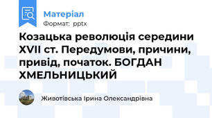 Козацька революція середини ХVІІ ст. Передумови, причини, привід, початок. БОГДАН ХМЕЛЬНИЦЬКИЙ