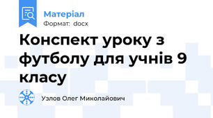 Конспект уроку з футболу для учнів 9 класу