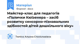 Майстер-клас для педагогів «Палички Кюїзенера – засіб розвитку сенсорно-пізнавальних здібностей дітей дошкільного віку»