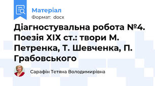 Діагностувальна робота №4. Поезія ХІХ ст.: твори М. Петренка, Т. Шевченка, П. Грабовського