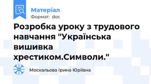 Розробка уроку з трудового навчання "Українська вишивка хрестиком.Символи."