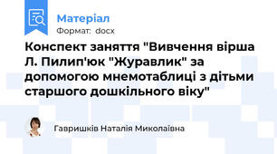 Конспект заняття "Вивчення вірша Л. Пилип'юк "Журавлик" за допомогою мнемотаблиці з дітьми старшого дошкільного віку"