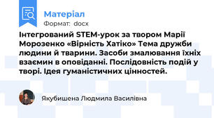 Інтегрований STEM-урок за твором Марії Морозенко «Вірність Хатіко» Тема дружби людини й тварини. Засоби змалювання їхніх взаємин в оповіданні. Послідовність подій у творі. Ідея гуманістичних цінностей.