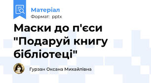 Маски до п'єси "Подаруй книгу бібліотеці"