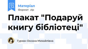 Плакат "Подаруй книгу бібліотеці"