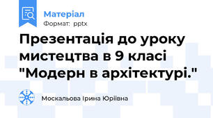 Презентація до уроку мистецтва в 9 класі "Модерн в архітектурі."
