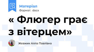 « Флюгер грає з вітерцем»