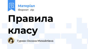 Правила класу