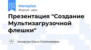Презентация "Создание Мультизагрузочной флешки"