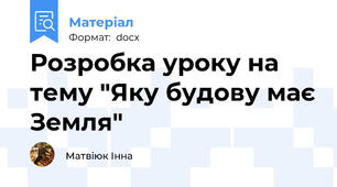 Розробка уроку на тему "Яку будову має Земля"