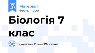 Біологія 7 клас