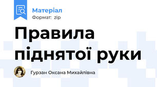 Правила піднятої руки