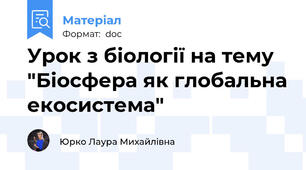 Урок з біології на тему "Біосфера як глобальна екосистема"