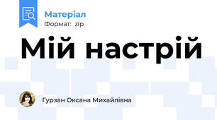 Мій настрій