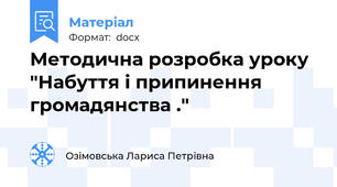 Методична розробка уроку "Набуття і припинення громадянства ."