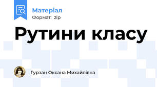 Рутини класу