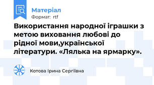 Використання народної іграшки з метою виховання любові до рідної мови,української літератури. «Лялька на ярмарку».