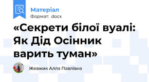 «Секрети білої вуалі: Як Дід Осінник варить туман»