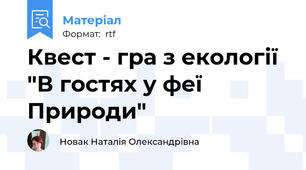 Квест - гра з екології  "В гостях у феї Природи"