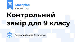 Контрольний замір для 9 класу