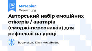 Авторський набір емоційних стікерів / аватарів (емоджі-персонажів) для рефлексії на уроці