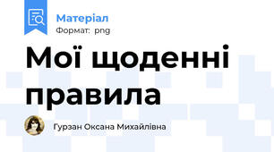 Мої щоденні правила