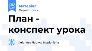 План - конспект урока