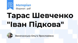 Тарас Шевченко "Іван Підкова"