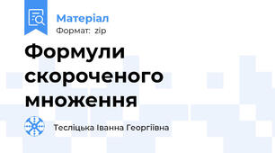 Формули скороченого множення