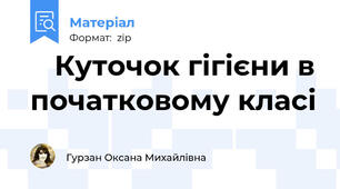 🧼 Куточок гігієни в початковому класі