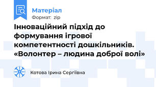 Інноваційний підхід до формування ігрової компетентності дошкільників. «Волонтер – людина доброї волі»