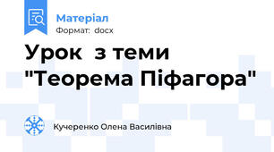 Урок  з теми "Теорема Піфагора"