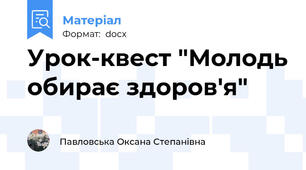 Урок-квест "Молодь обирає здоров'я"