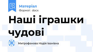 Наші іграшки чудові