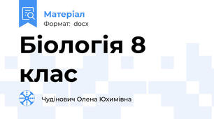 Біологія 8 клас