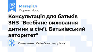 Консультація для батьків ЗНЗ "Всебічне виховання дитини в сім’ї. Батьківський авторитет"