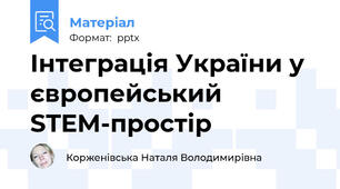 Інтеграція України у європейський STEM-простір