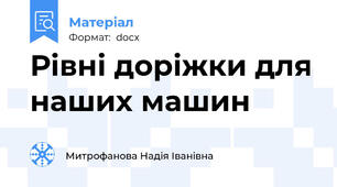 Рівні доріжки для наших машин