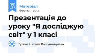 Презентація до уроку "Я досліджую світ" у 1 класі