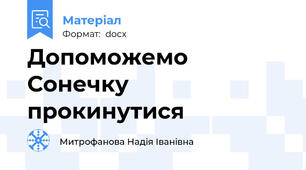 Допоможемо Сонечку прокинутися